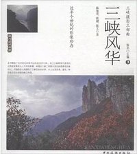 三峡风华