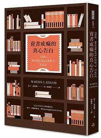 賣書成癡的真心告白 (時報文化 2022)