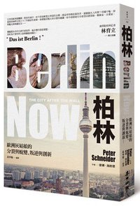 柏林 (麥田 2015)