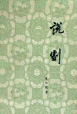 说剧