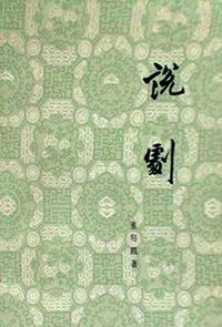 说剧