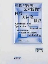 建构与思辨