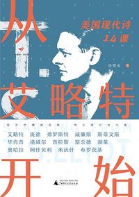 从艾略特开始 (广西师范大学出版社 2022)