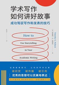 学术写作如何讲好故事