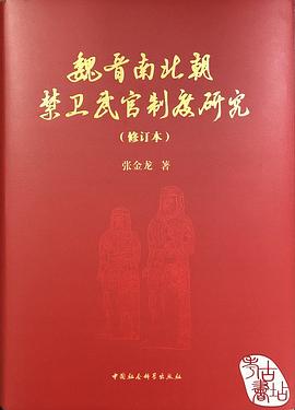 魏晋南北朝禁卫武官制度研究