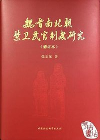 魏晋南北朝禁卫武官制度研究 (中国社会科学出版社 2020)