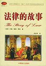 法律的故事
