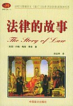 法律的故事 (中国盲文出版社 2002)