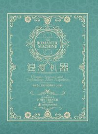 浪漫机器 (中国科学技术出版社 2023)