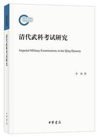 清代武科考试研究