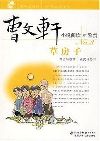 草房子-曹文轩小说阅读与鉴赏 (北京少年儿童出版社 2007)
