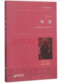 母亲 (中央编译出版社 2015)