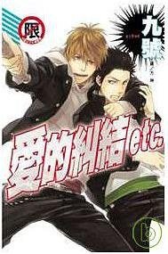 愛的糾結 etc. (長鴻 2008)