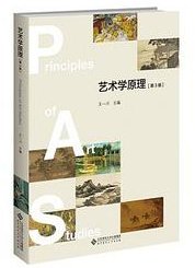 艺术学原理（第3版） (北京师范大学出版社 2021)