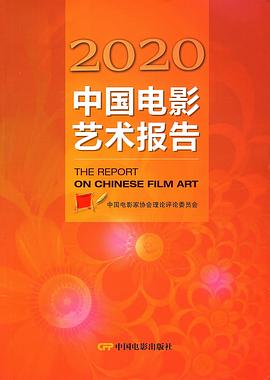 2020中国电影艺术报告