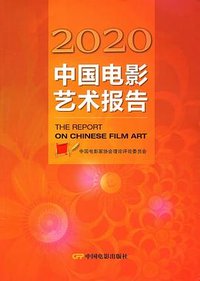 2020中国电影艺术报告