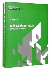 表意实践与文化认同