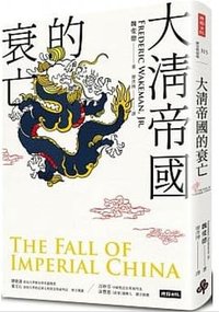 大清帝國的衰亡