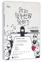 我和这个世界说好了