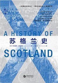 苏格兰史