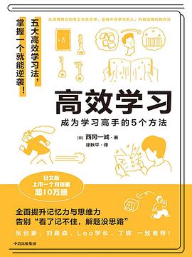 高效学习:成为学习高手的5个方法