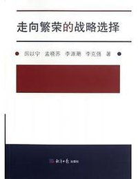 走向繁荣的战略选择