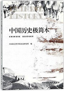 中国历史极简本