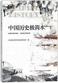 中国历史极简本
