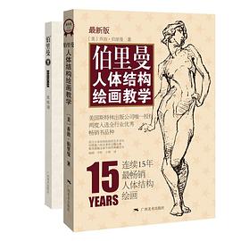 伯里曼人体结构绘画教学(最新版)(赠送精美速写本)