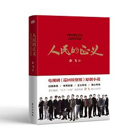 人民的正义