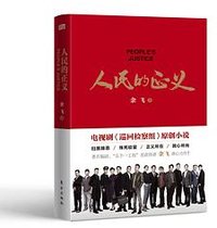 人民的正义