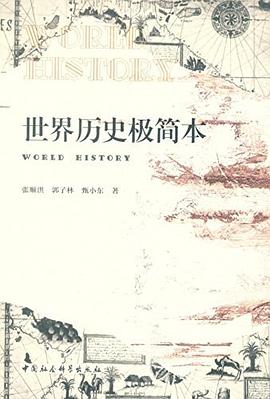世界历史极简本