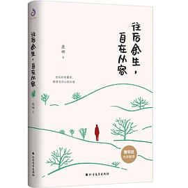 往后余生,自在从容