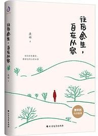 往后余生，自在从容