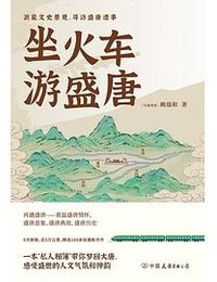坐火车游盛唐 (中国 友谊出版公司 2022)