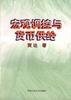 宏观调控与货币供给