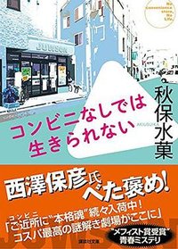 コンビニなしでは生きられない (講談社 2021)