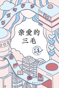 亲爱的三毛 (南海出版公司 2023)