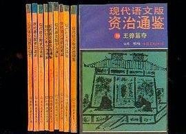 现代语文版资治通鉴 (中国友谊出版公司 1987)