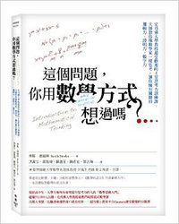 這個問題，你用數學方式想過嗎 (脸谱文化 2013)