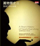 萬物簡史II