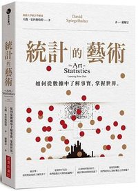 統計的藝術：如何從數據中了解事實，掌握世界 (經濟新潮社 2021)