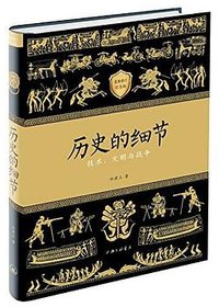 历史的细节(修订版) (上海三联书店 2016)