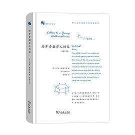 给年青数学人的信(修订版)