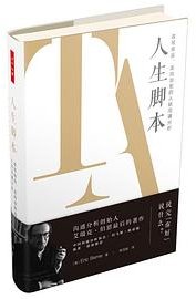 人生脚本（万千心理）