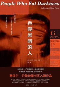 吞噬黑暗的人 (四川人民出版社 2023)
