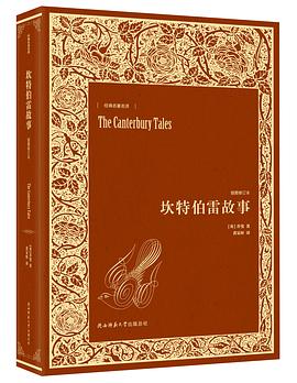 坎特伯雷故事