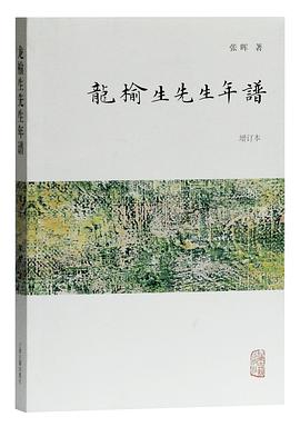 龙榆生先生年谱(增订本)