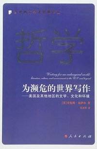 为濒危的世界写作 (人民出版社 2015)
