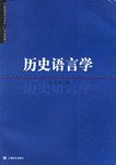 历史语言学 (上海教育出版社 2006)